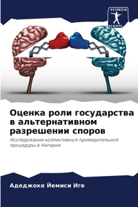 Оценка роли государства в альтернативно