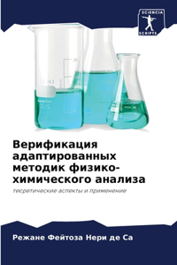 Верификация адаптированных методик физи&