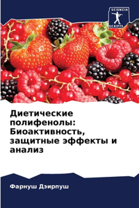 Диетические полифенолы