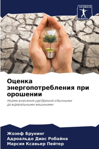 Оценка энергопотребления при орошении