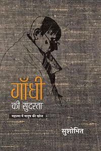 Gandhi Ki Sundarata à¥¤ à¤—à¤¾à¤�à¤§à¥€ à¤•à¥€ à¤¸à¥�à¤‚à¤¦à¤°à¤¤à¤¾