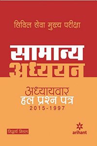 (CIVIL SEVA MUKHYA PARIKSHA) Samanya Adhyan Adhyaywar Hal Prashan Patra (2015-1997)