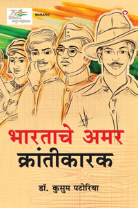 Bharatache Amar Krantikarak in Marathi (भारताचे अमर क्रांतीकारक)
