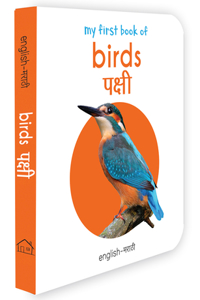 My First Book Of Birds - Pakshi : My First English Marathi Board Book