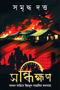 Sandhikkhan | Bengali Historical Novel | Bangla Upanyas