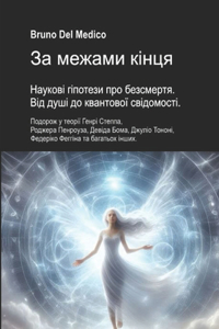 За межами кінця. Наукові гіпотези про без