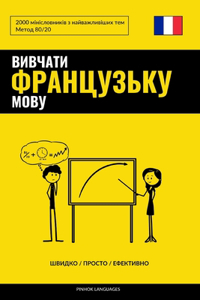 Вивчати французьку мову - Швидко / Просто / Е