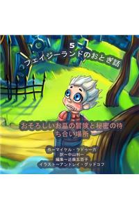 The Phasieland Fairy Tales - 5 (Japanese Edition)