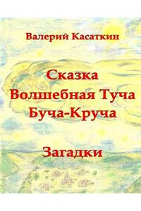 Volshebnaya Bucha-Krucha