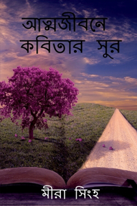 Atyajibone kobitar sur / আত্মজীবনে কবিতার সুর