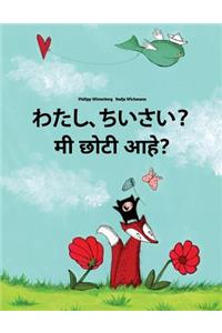 Watashi, Chiisai? Mi Choti Ahe?: Japanese [hirigana and Romaji]-Marathi: Children's Picture Book (Bilingual Edition)