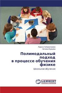 Полимодальный подход в процессе обучени