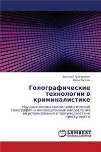 Golograficheskie tekhnologii v kriminalistike