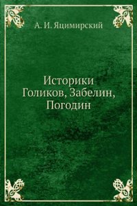 Istoriki Golikov, Zabelin, Pogodin