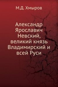 Aleksandr YAroslavich Nevskij, velikij knyaz Vladimirskij i vsej Rusi