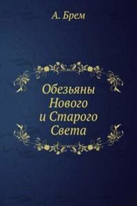 Obezyany Novogo i Starogo Sveta