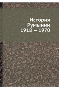 Istoriya Rumynii 1918 - 1970