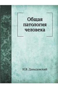 Общая патология человека