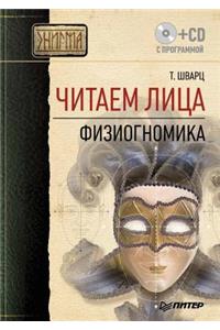 Chitaem litsa. Fiziognomika (+ CD-ROM)