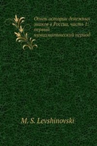 Opyt istorii denezhnyh znakov v Rossii, chast 1: pervyj numizmaticheskij period