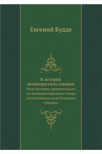 К истории великорусских говоров