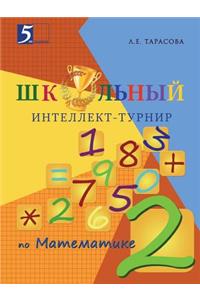 Школьный интеллект-турнир. Математика дl