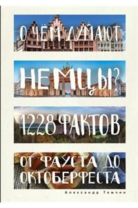 О чем думают немцы? 1228 фактов от Фауста до Ок