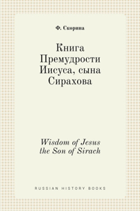 Книга Премудрости Иисуса, сына Сирахова. Wis