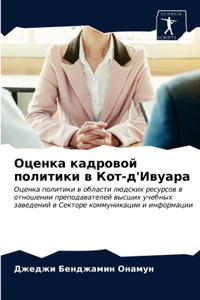 Оценка кадровой политики в Кот-д'Ивуара