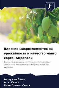 Влияние микроэлементов на урожайность и