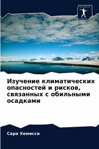Изучение климатических опасностей и риск
