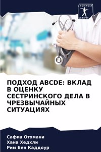 ПОДХОД Abcde