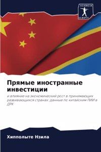 Прямые иностранные инвестиции