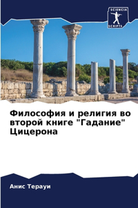Философия и религия во второй книге 