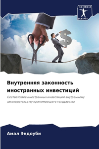 Внутренняя законность иностранных инвес&
