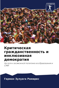 Критическая гражданственность и инклюз