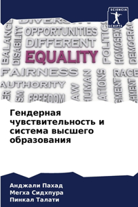 Гендерная чувствительность и система вы