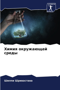 Химия окружающей среды