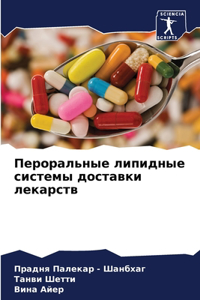 Пероральные липидные системы доставки ле