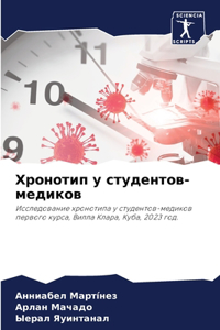 Хронотип у студентов-медиков