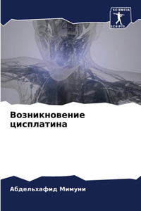 Возникновение цисплатина