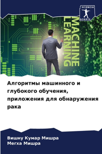Алгоритмы машинного и глубокого обучения