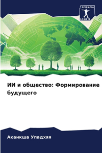 ИИ и общество