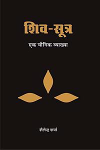 Shiv Sutra | à¤¶à¤¿à¤µ à¤¸à¥‚à¤¤à¥à¤°