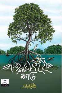 ????????? ???? (Alayathi Kaadu) [Paperback] Nakkeeran (???????? )