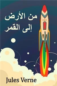 من الأرض إلى القمر