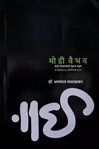 Modi Vaibhav - Modi Shiknyachi Sulabh Paddhat - Modi Lipi