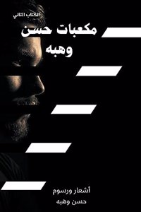 مكعبات حسن وهبه (الكتاب الثاني)