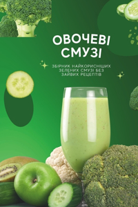 Овочеві Смузі Vegetable Smoothies