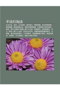Bu F Xing Wei F: Bu F Xing Wei, Guo Sh, Zheng D Ng Fang Wei, Ze Ren Neng Li, S N Hai Pei Chang, XI Ng D Ng y N Gu Gu N XI, J N Ji Bi Na
